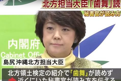 Министр министр по делам Окинавы и «северных территорий» Японии Аико Симадзири © YouTube